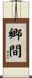 郷間 Scroll