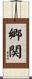 郷関 Scroll