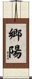 郷陽 Scroll