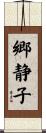 郷静子 Scroll