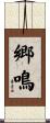 郷鳴 Scroll
