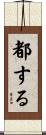 都する Scroll