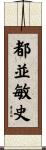 都並敏史 Scroll