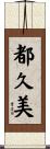都久美 Scroll
