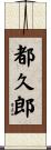 都久郎 Scroll