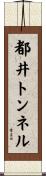 都井トンネル Scroll
