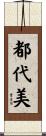都代美 Scroll