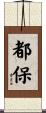 都保 Scroll