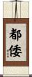 都倭 Scroll