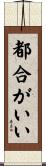 都合がいい Scroll