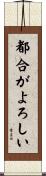 都合がよろしい Scroll