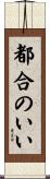 都合のいい Scroll
