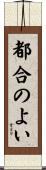 都合のよい Scroll