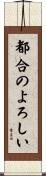 都合のよろしい Scroll