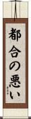都合の悪い Scroll