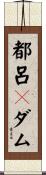 都呂々ダム Scroll