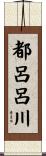 都呂呂川 Scroll