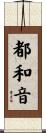 都和音 Scroll