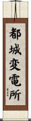 都城変電所 Scroll
