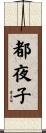 都夜子 Scroll
