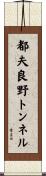 都夫良野トンネル Scroll