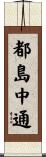 都島中通 Scroll