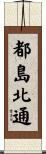 都島北通 Scroll