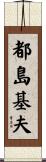 都島基夫 Scroll