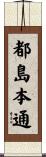 都島本通 Scroll
