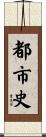 都市史 Scroll