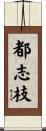 都志枝 Scroll