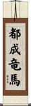 都成竜馬 Scroll