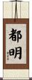 都明 Scroll