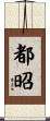 都昭 Scroll