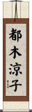 都木涼子 Scroll