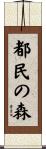 都民の森 Scroll