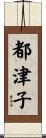 都津子 Scroll