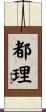 都理 Scroll