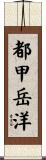 都甲岳洋 Scroll