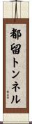 都留トンネル Scroll