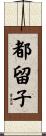 都留子 Scroll