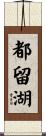 都留湖 Scroll