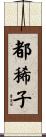 都稀子 Scroll