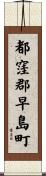 都窪郡早島町 Scroll