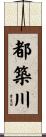 都築川 Scroll