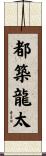 都築龍太 Scroll