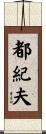 都紀夫 Scroll