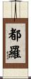 都羅 Scroll