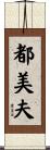 都美夫 Scroll