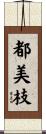 都美枝 Scroll